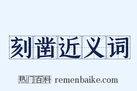 刻凿近义词是什么意思的图片